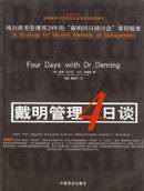 威廉·愛德華茲·戴明