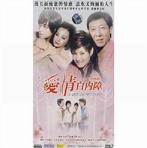 愛情白內障 愛情白內障