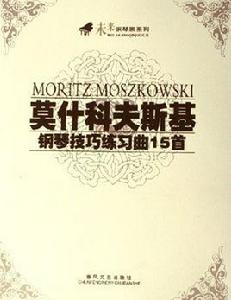 莫什科夫斯基鋼琴技巧練習曲15首 莫什科夫斯基鋼琴技巧練習曲15首