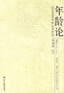 年齡論:社會空間中的社會時間 年齡論:社會空間中的社會時間