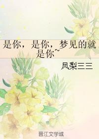 是你,是你,夢見的就是你~ 是你,是你,夢見的就是你~