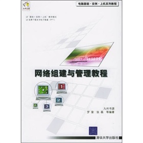 網路組建與管理教程