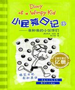 《小屁孩日記》 《小屁孩日記》