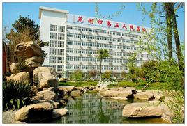 蕪湖市第五人民醫院 蕪湖市第五人民醫院