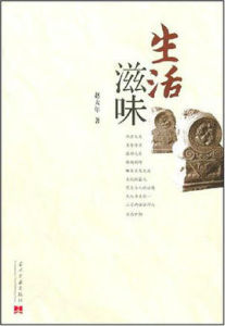生活滋味 生活滋味