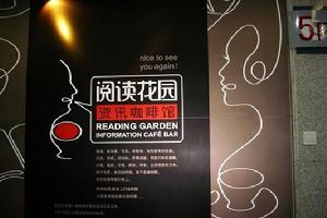 閱讀花園[休閒餐廳]