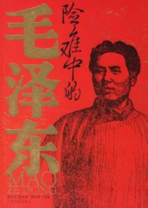 險難中的毛澤東 險難中的毛澤東