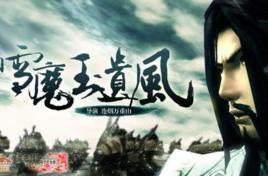 雪魔王遺風 雪魔王遺風