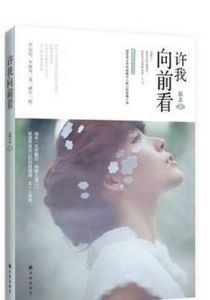 許我向前看雲上 許我向前看雲上