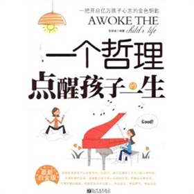 一個哲理點醒孩子的一生 一個哲理點醒孩子的一生
