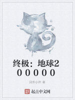 終極:地球200000 終極:地球200000