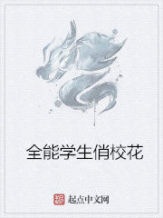 全能學生俏校花 全能學生俏校花