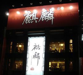 北京玉麒麟保健康體中心 北京玉麒麟保健康體中心