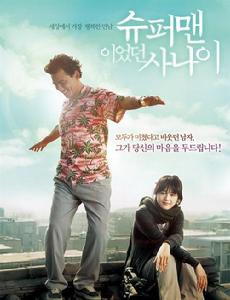 曾是超人的男子 曾是超人的男子