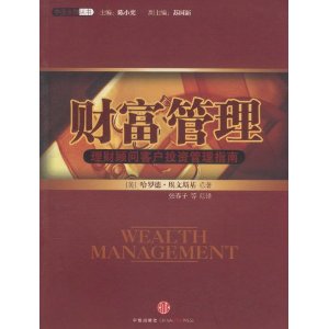 財富管理：理財顧問客戶投資管理指南