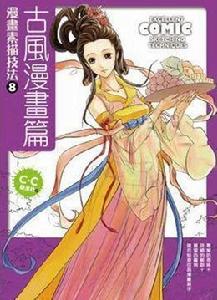漫畫素描技法8:古風漫畫篇 漫畫素描技法8:古風漫畫篇