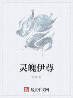 靈魄伊尊 靈魄伊尊