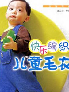 快樂編織兒童毛衣 快樂編織兒童毛衣