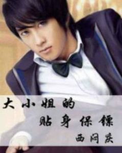 大小姐的貼身保鏢 大小姐的貼身保鏢