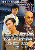 《兩個保鏢》 《兩個保鏢》