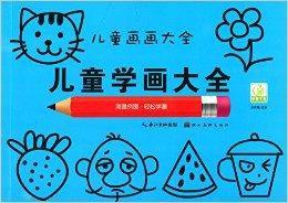 兒童畫畫大全:兒童學畫大全 兒童畫畫大全:兒童學畫大全