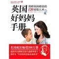 英國好媽媽手冊 英國好媽媽手冊