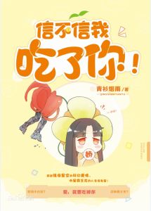信不信我吃了你 信不信我吃了你