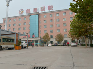 無極血康醫院 無極血康醫院