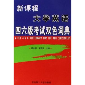 《新課程大學英語四六級考試雙色詞典》 《新課程大學英語四六級考試雙色詞典》