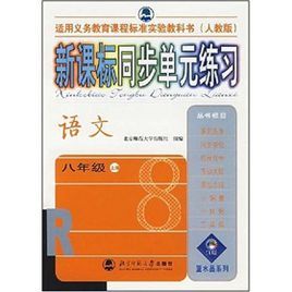 新課標同步單元練習:語文 新課標同步單元練習:語文