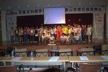 百度百科山西賽區頒獎典禮