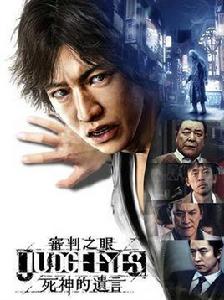 審判之眼:死神的遺言 審判之眼:死神的遺言