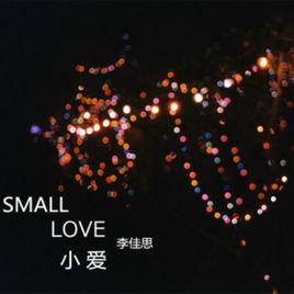 小愛[李佳思演唱歌曲]