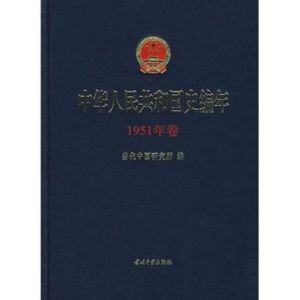 中華人民共和國史編年(1951年卷) 中華人民共和國史編年(1951年卷)