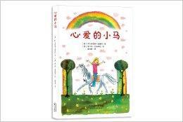 心愛的小馬 心愛的小馬