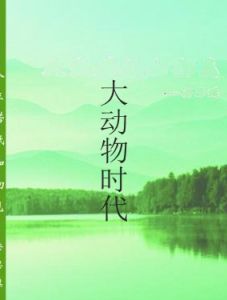 大動物時代 大動物時代