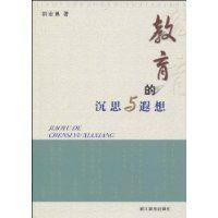 教育的沉思與遐想 教育的沉思與遐想