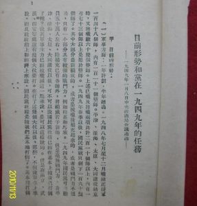 《目前形勢和黨在一九四九年的任務》