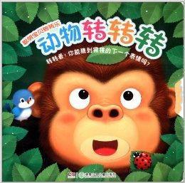 聰明寶貝轉轉樂:動物轉轉轉 聰明寶貝轉轉樂:動物轉轉轉