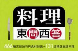 料理東問西答 料理東問西答