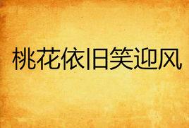 桃花依舊笑迎風 桃花依舊笑迎風