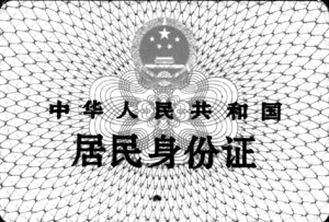 網上身份信息核查