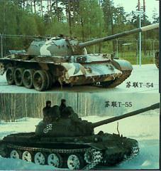 蘇聯T-54/T-55中型坦克 蘇聯T-54/T-55中型坦克