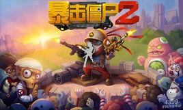 暴擊殭屍2 暴擊殭屍2