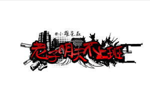 老子明天不上班