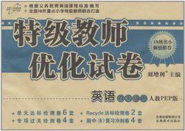 特級教師最佳化試卷 特級教師最佳化試卷