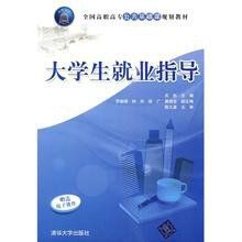 全國高職高專公共基礎課規劃教材:大學生就業指導 全國高職高專公共基礎課規劃教材:大學生就業指導