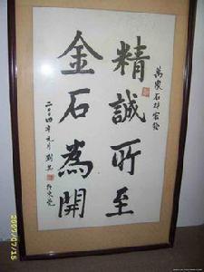 精誠所加,金石為開 精誠所加,金石為開