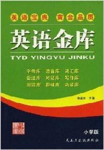 英語金庫 英語金庫