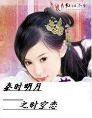 秦時明月之穿越時空的愛戀 秦時明月之穿越時空的愛戀
